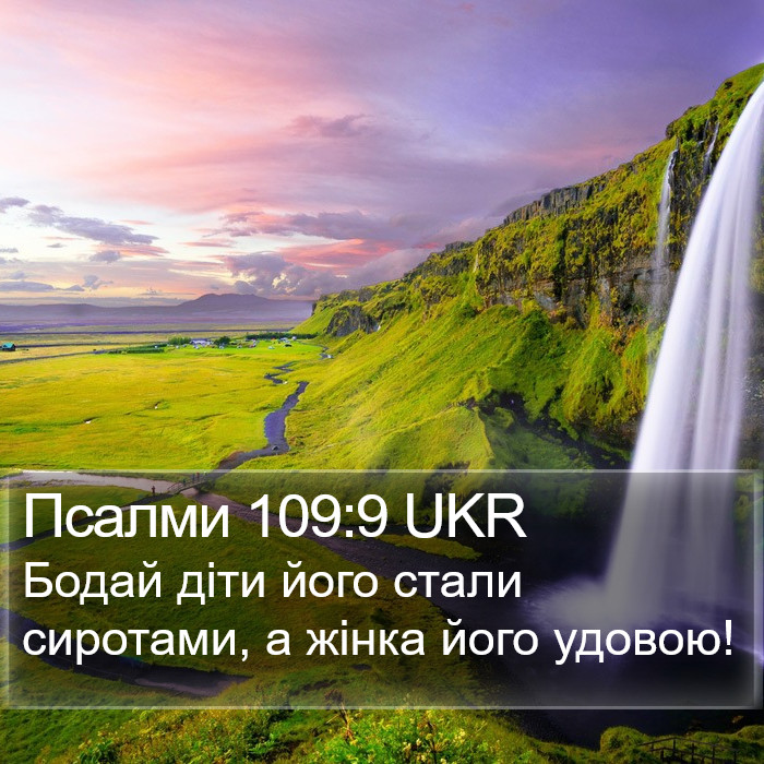 Псалми 109:9 UKR Bible Study