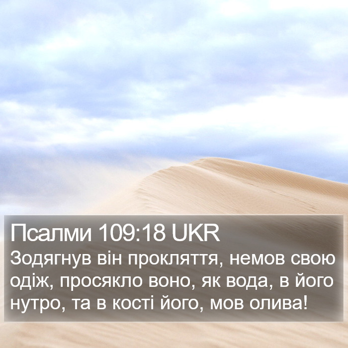 Псалми 109:18 UKR Bible Study