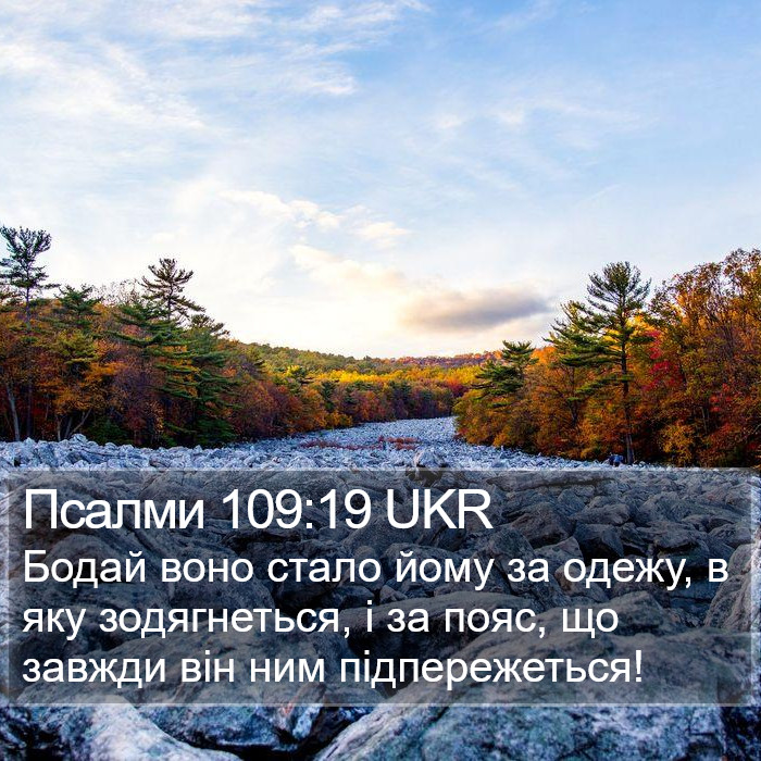 Псалми 109:19 UKR Bible Study