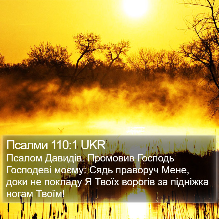 Псалми 110:1 UKR Bible Study