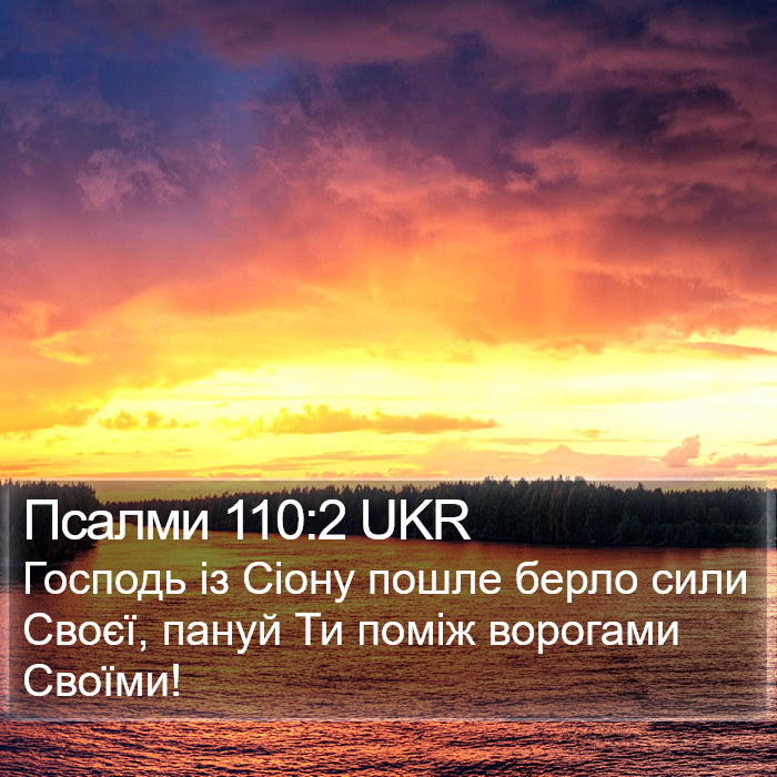 Псалми 110:2 UKR Bible Study