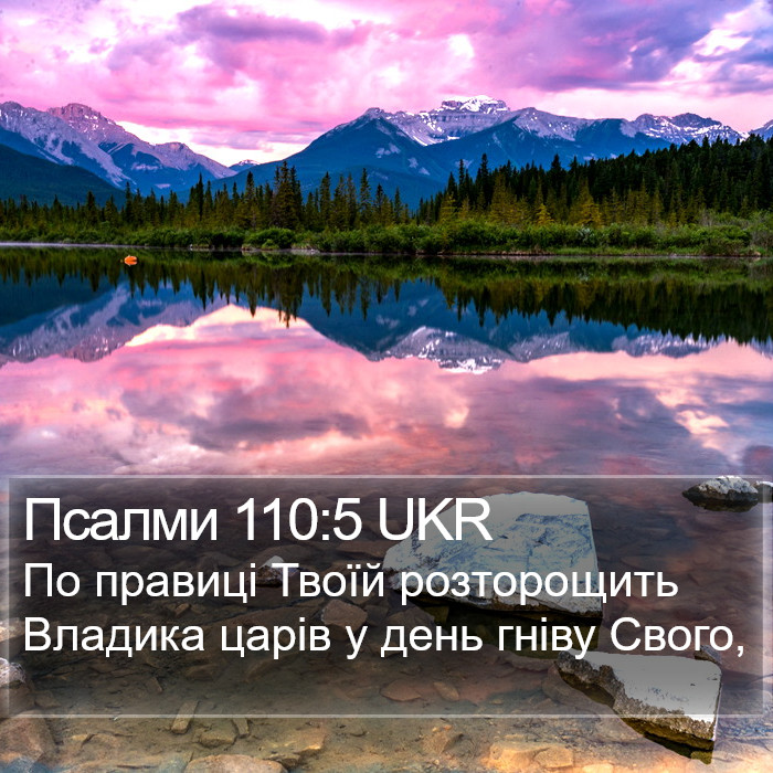 Псалми 110:5 UKR Bible Study