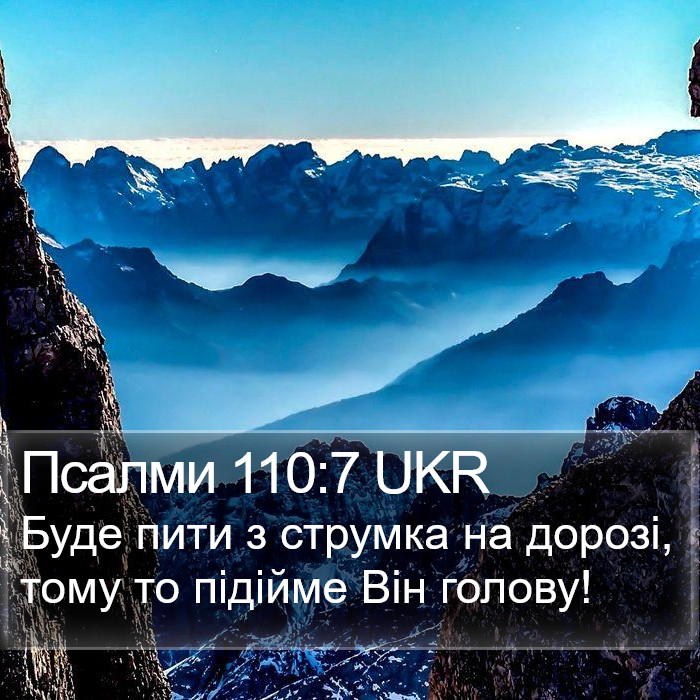 Псалми 110:7 UKR Bible Study