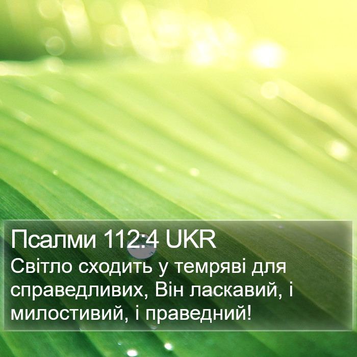 Псалми 112:4 UKR Bible Study