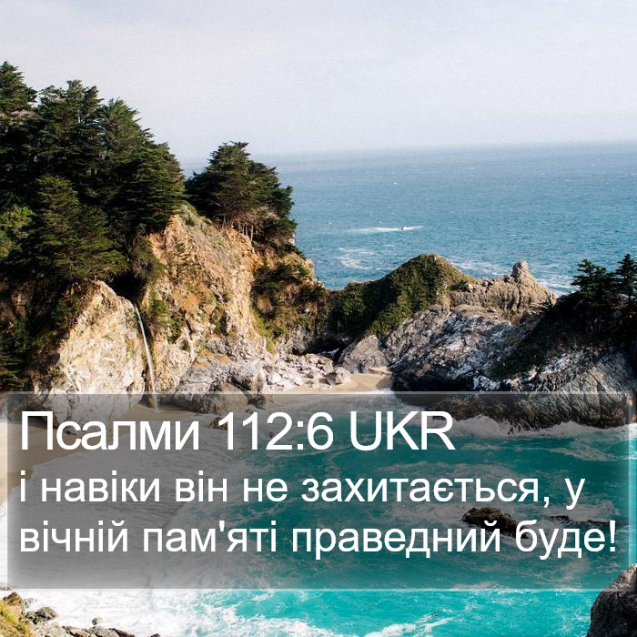 Псалми 112:6 UKR Bible Study