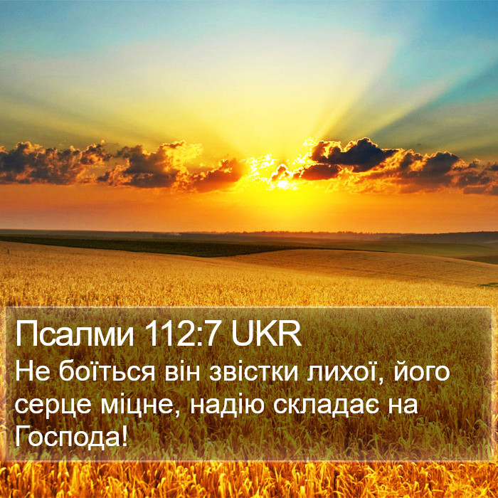 Псалми 112:7 UKR Bible Study