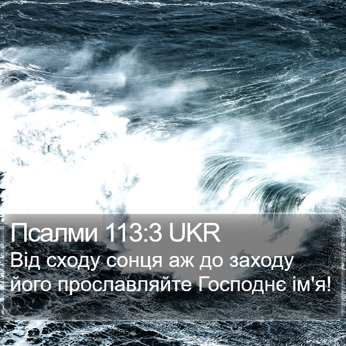 Псалми 113:3 UKR Bible Study