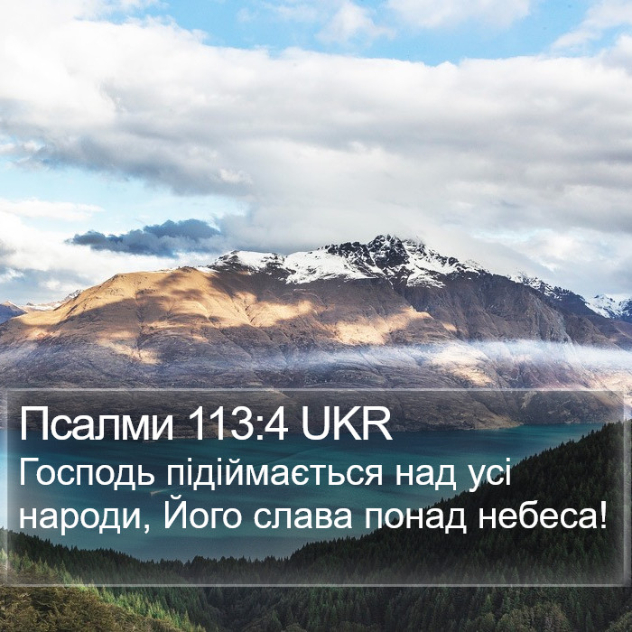 Псалми 113:4 UKR Bible Study