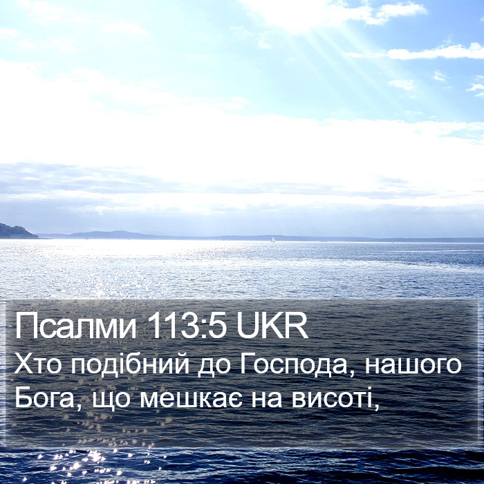 Псалми 113:5 UKR Bible Study