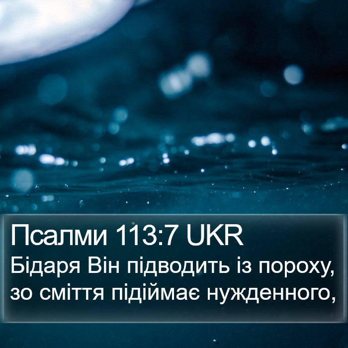 Псалми 113:7 UKR Bible Study