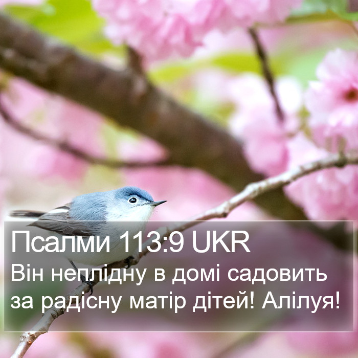 Псалми 113:9 UKR Bible Study