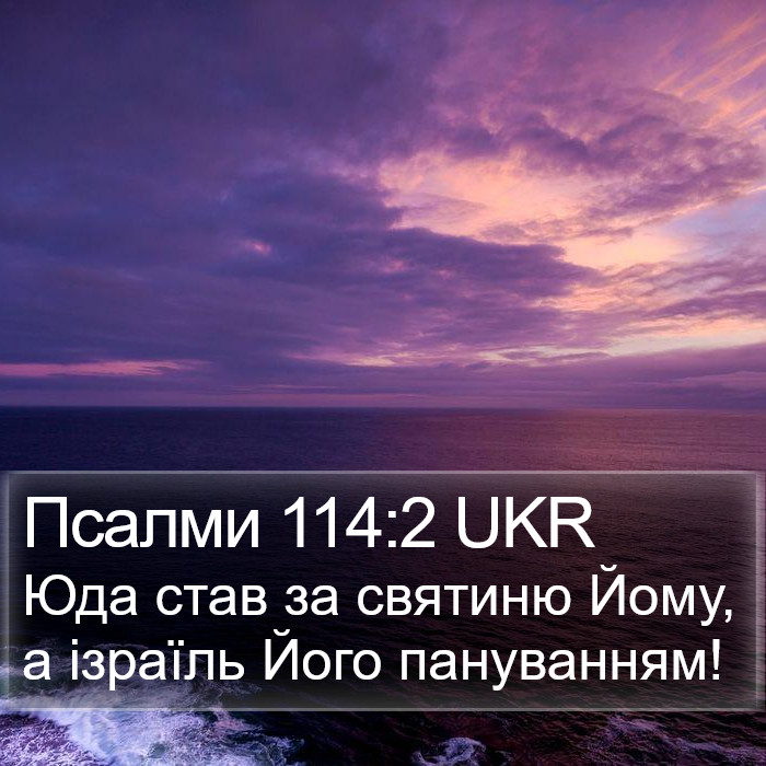 Псалми 114:2 UKR Bible Study
