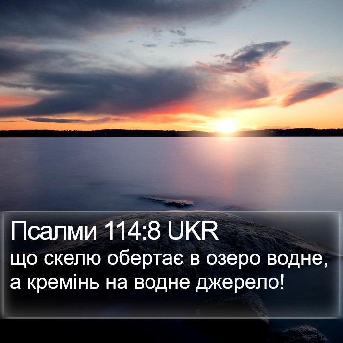 Псалми 114:8 UKR Bible Study
