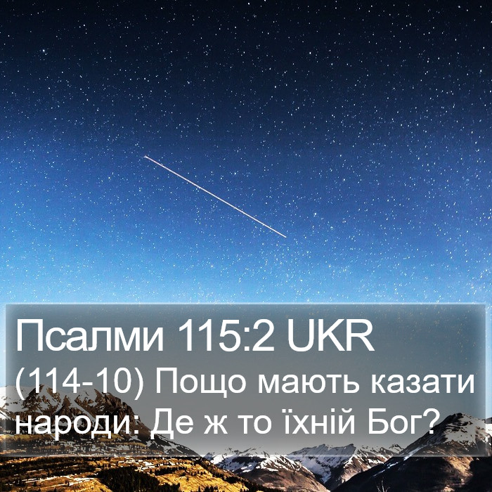 Псалми 115:2 UKR Bible Study