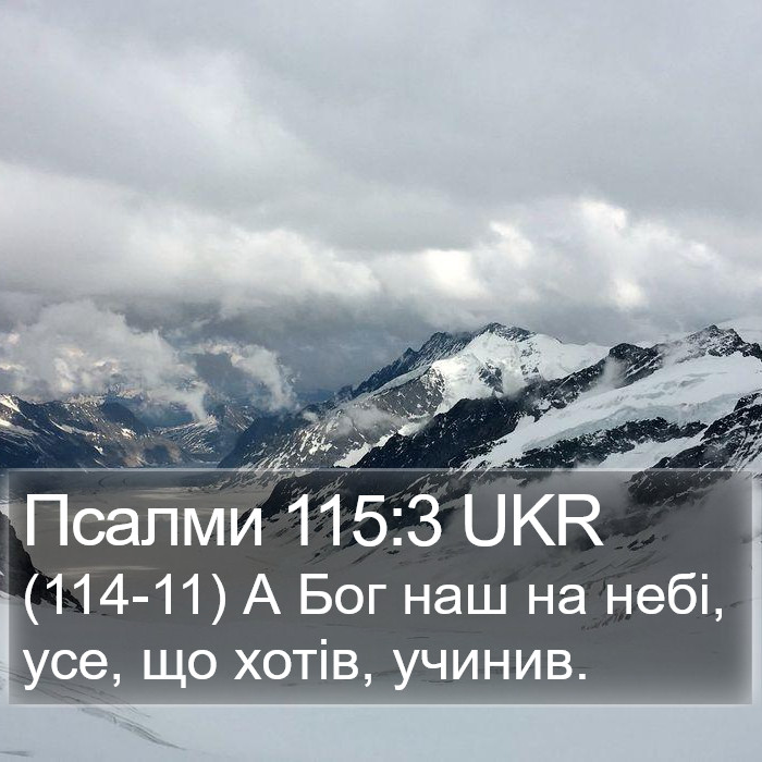 Псалми 115:3 UKR Bible Study