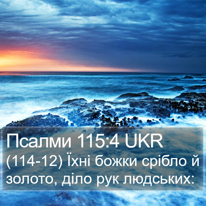 Псалми 115:4 UKR Bible Study