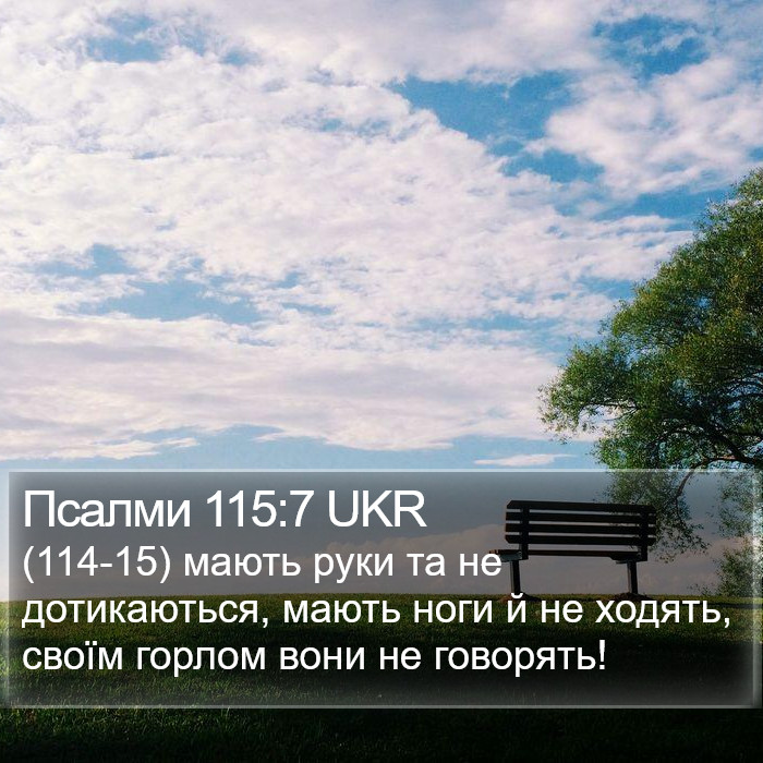 Псалми 115:7 UKR Bible Study