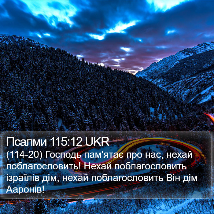 Псалми 115:12 UKR Bible Study