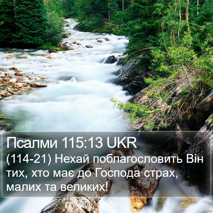 Псалми 115:13 UKR Bible Study