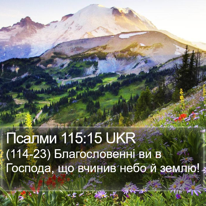 Псалми 115:15 UKR Bible Study