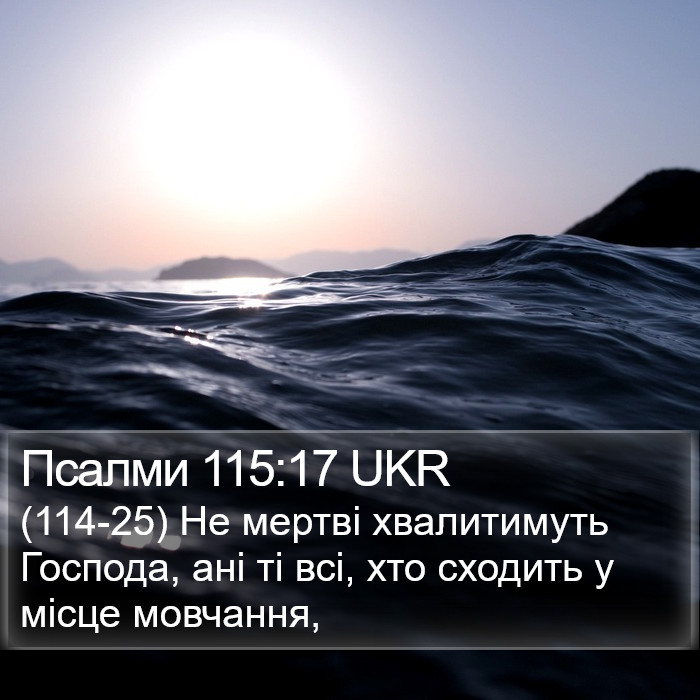 Псалми 115:17 UKR Bible Study