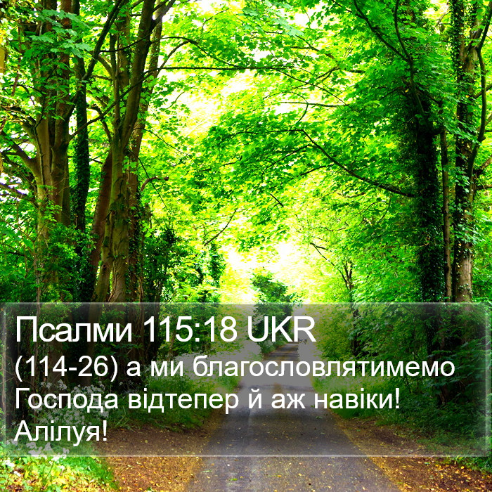 Псалми 115:18 UKR Bible Study