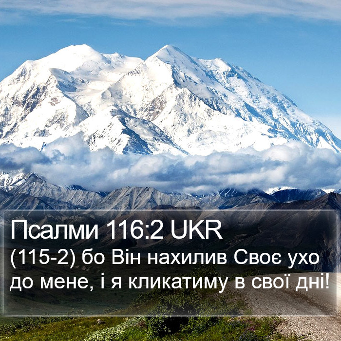Псалми 116:2 UKR Bible Study