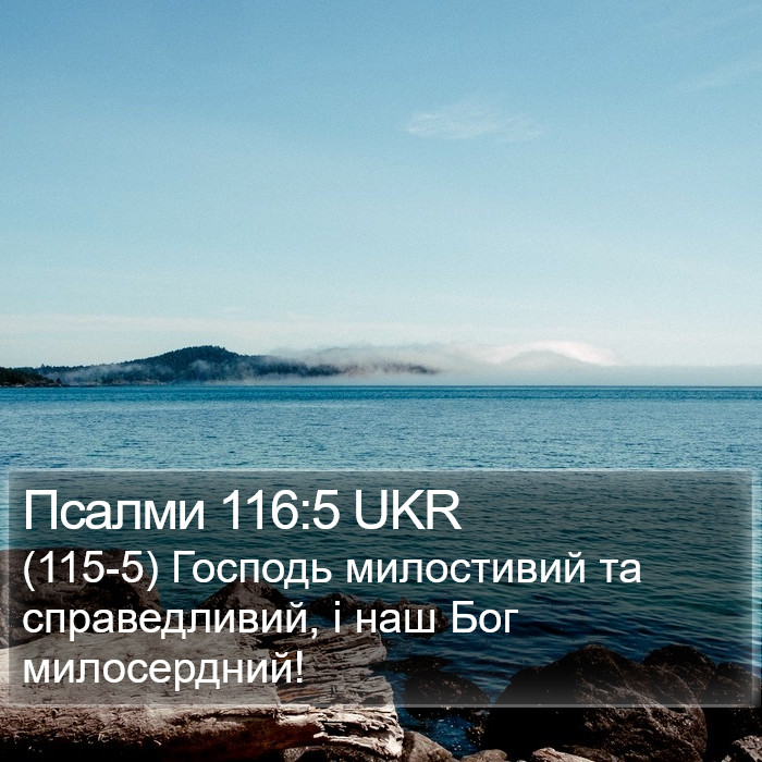 Псалми 116:5 UKR Bible Study
