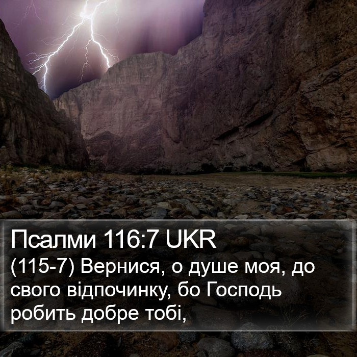 Псалми 116:7 UKR Bible Study