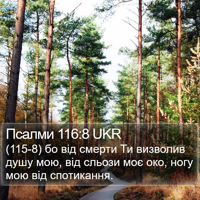 Псалми 116:8 UKR Bible Study