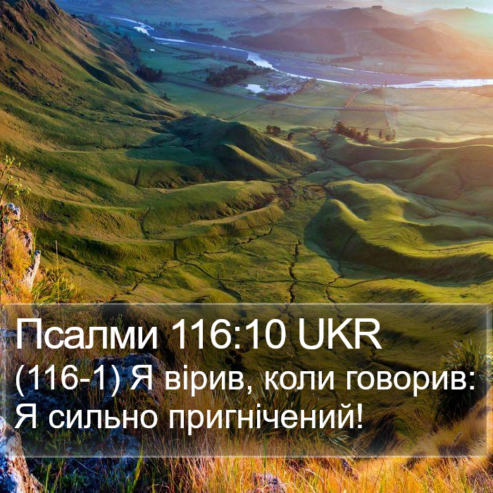 Псалми 116:10 UKR Bible Study