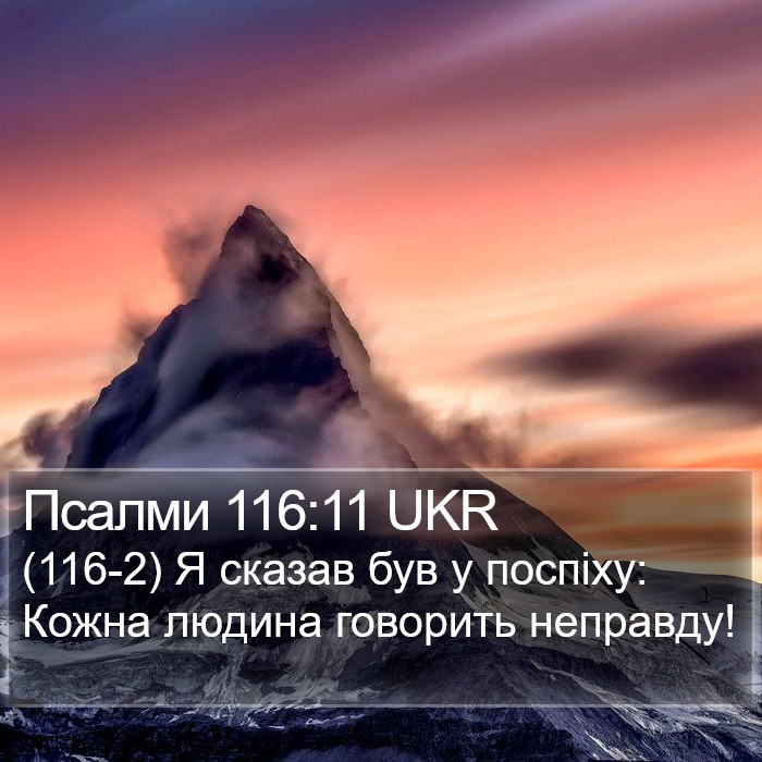 Псалми 116:11 UKR Bible Study
