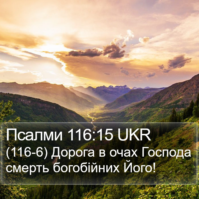 Псалми 116:15 UKR Bible Study
