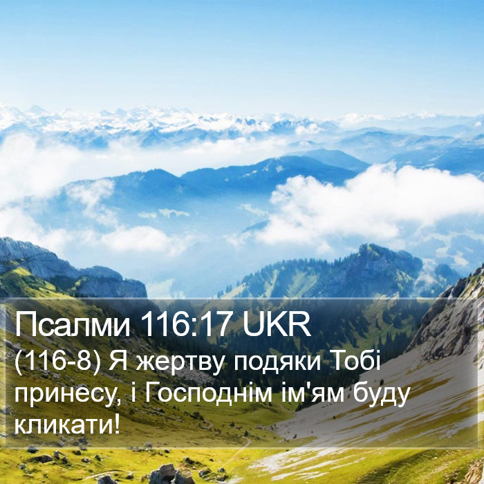 Псалми 116:17 UKR Bible Study