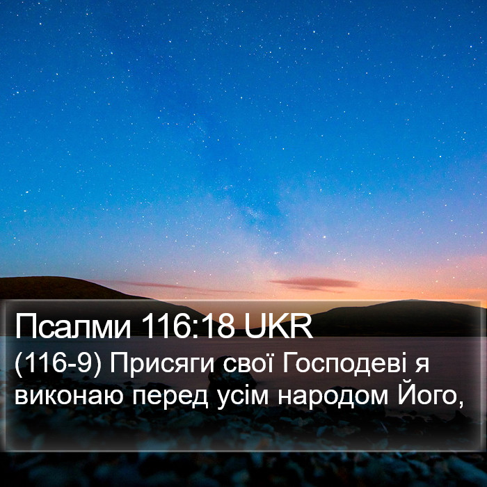 Псалми 116:18 UKR Bible Study
