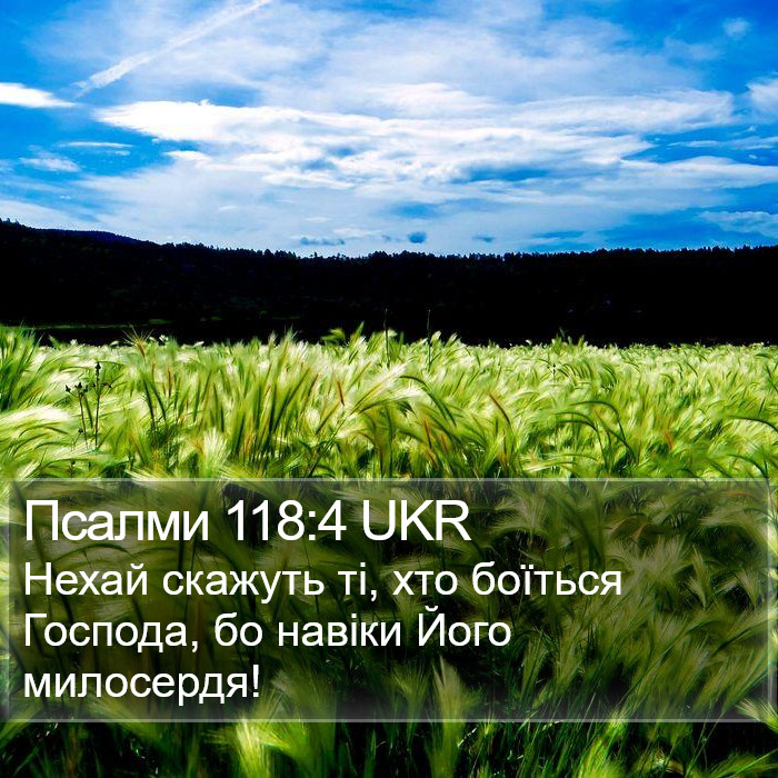 Псалми 118:4 UKR Bible Study