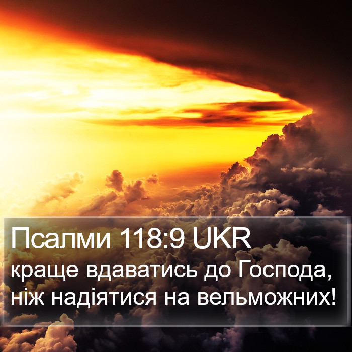 Псалми 118:9 UKR Bible Study