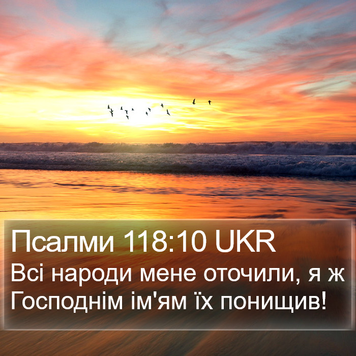 Псалми 118:10 UKR Bible Study