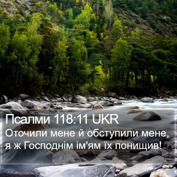 Псалми 118:11 UKR Bible Study