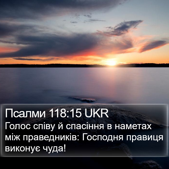 Псалми 118:15 UKR Bible Study