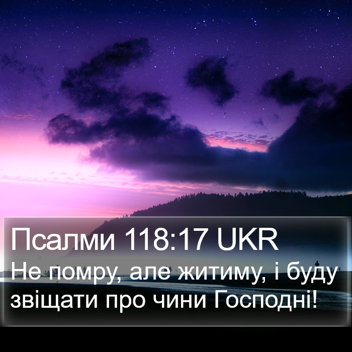 Псалми 118:17 UKR Bible Study