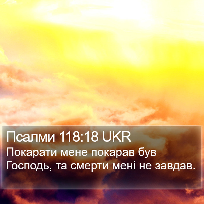 Псалми 118:18 UKR Bible Study