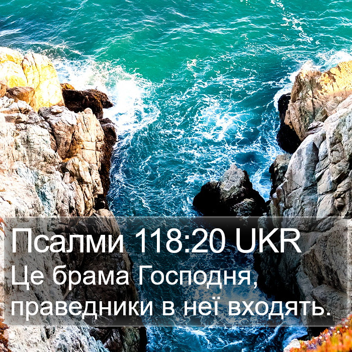 Псалми 118:20 UKR Bible Study