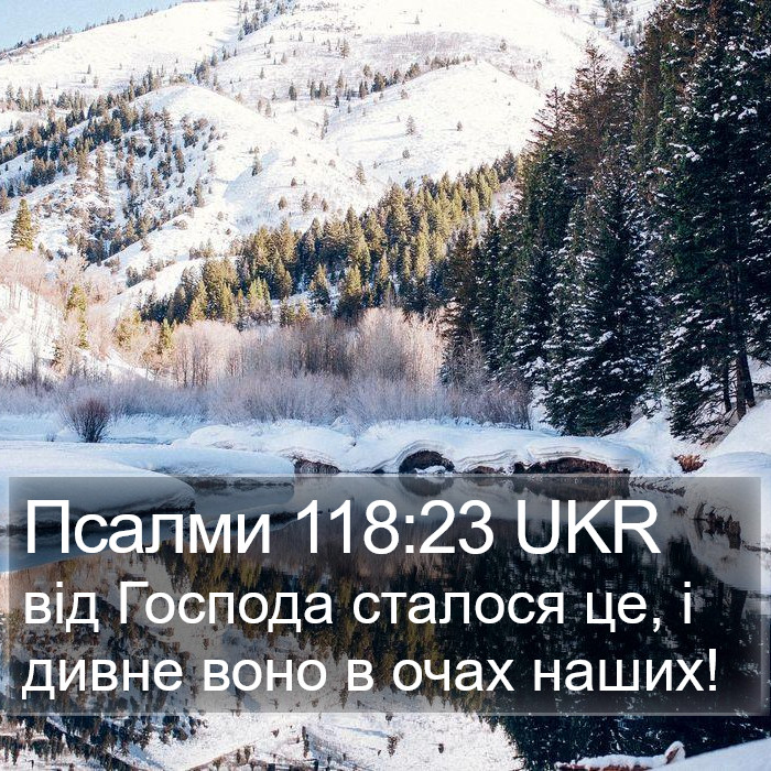 Псалми 118:23 UKR Bible Study