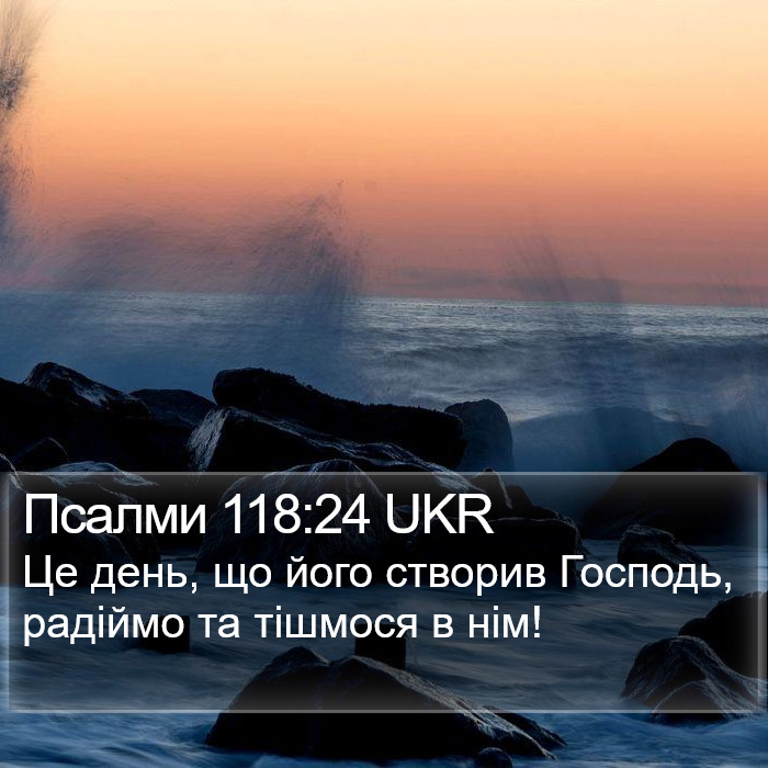 Псалми 118:24 UKR Bible Study