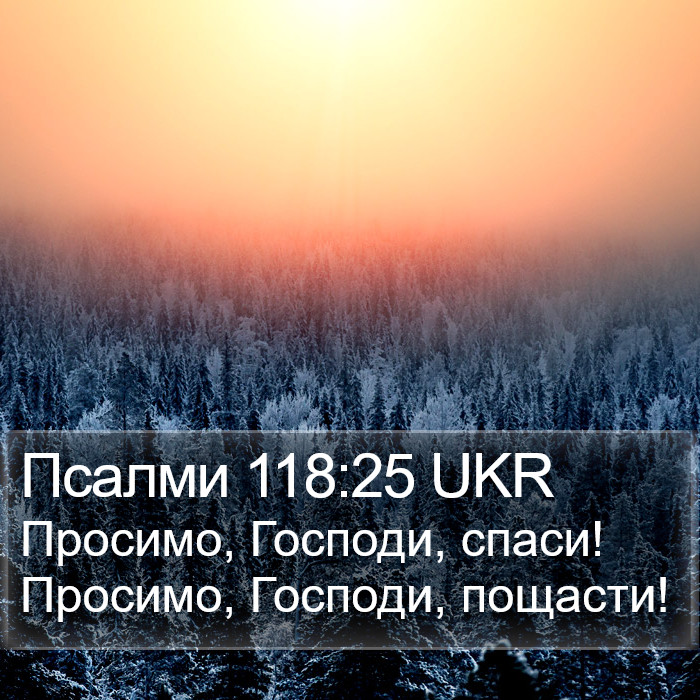 Псалми 118:25 UKR Bible Study