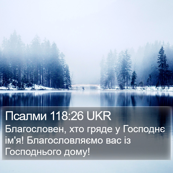 Псалми 118:26 UKR Bible Study