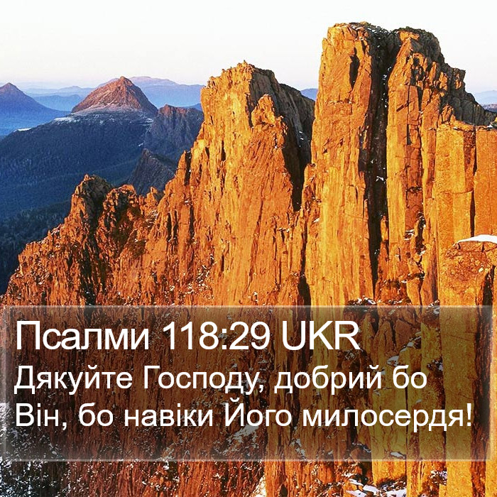 Псалми 118:29 UKR Bible Study