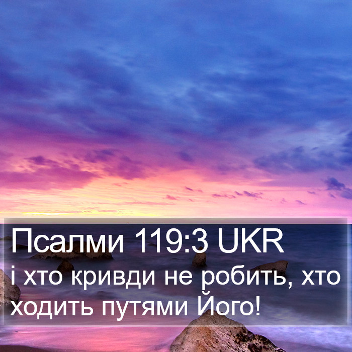 Псалми 119:3 UKR Bible Study