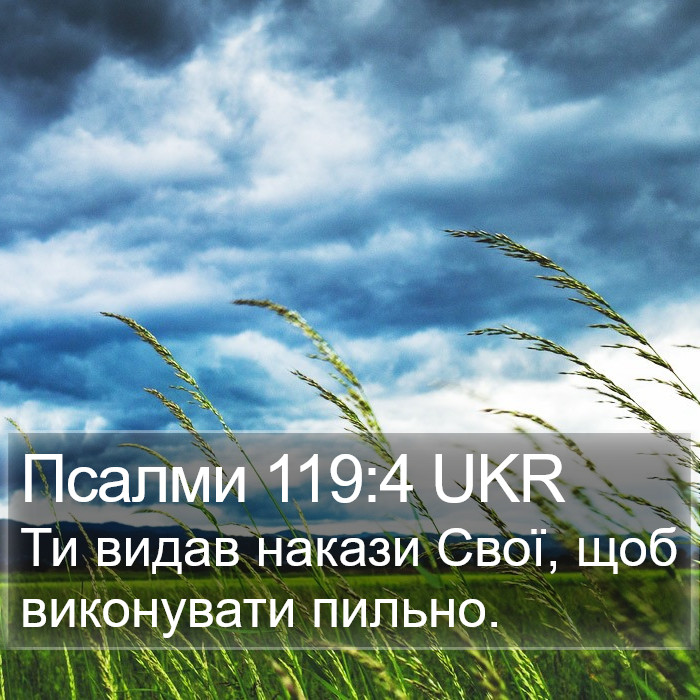 Псалми 119:4 UKR Bible Study